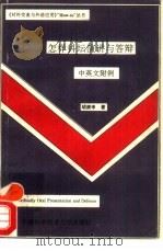 怎样科坛演讲与答辩  中英文附例（1993 PDF版）