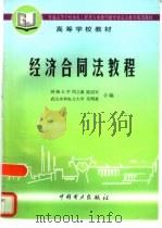经济合同法教程 1997 PDF电子版封面 7801253108 周之豪等编