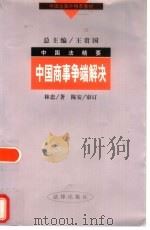 中国商事争端解决（1998 PDF版）