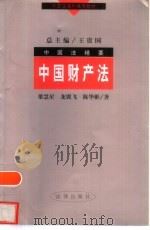 中国财产法（1998 PDF版）