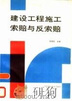 建设工程施工索赔与反索赔（1995 PDF版）