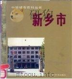新乡市（1988 PDF版）