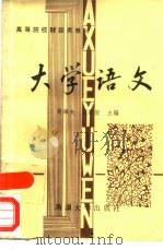大学语文  上（1988 PDF版）