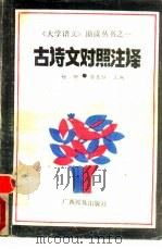 古诗文对照注译（1988 PDF版）