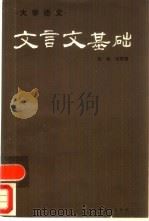 文言文基础（1988 PDF版）
