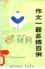 作文一题多练百例（1988 PDF版）