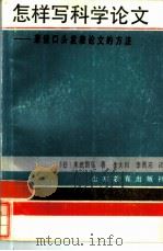 怎样写科学论文  兼谈口头发表论文的方法（1986 PDF版）