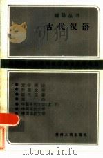 古代汉语 1985 PDF电子版封面 7115·872 高等教育自学考试汉语言文学专业辅导丛书编委会编