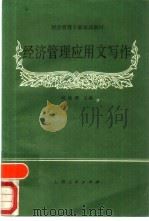 经济管理应用文写作（1988 PDF版）