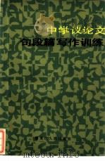 中学议论文句段篇写作训练 1985 PDF电子版封面 7093·972 迟培基编