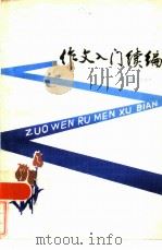作文入门续编  要学会分析（1982 PDF版）
