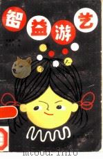 智益游艺（1986 PDF版）