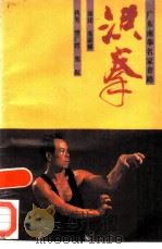 洪拳 1985 PDF电子版封面 7111·1508 曾广锷,张侃编