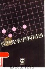 国棋实用死活  5（1985 PDF版）