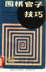 围棋官子技巧（1989 PDF版）
