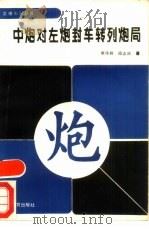 中炮对左炮封车转列炮局（1988 PDF版）