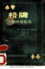 桥牌初中级指南（1987 PDF版）