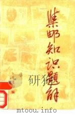 集邮知识题解（1989 PDF版）