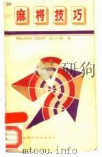 麻将技巧（1987 PDF版）