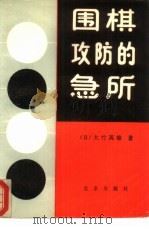 围棋攻防的急所 1988 PDF电子版封面 7200005770 (日)大竹英雄著;金爽,张竹译
