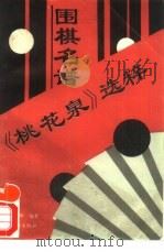 围棋名谱《桃花泉》选粹（1993 PDF版）