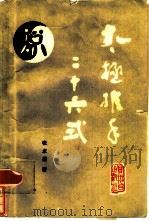 太极推手二十六式（1985 PDF版）