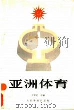 亚洲体育（1990 PDF版）