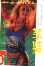 女子健美（1989.08 PDF版）