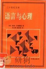 语言与心理（1989 PDF版）