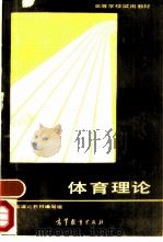 体育理论（1986 PDF版）