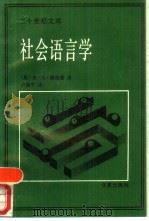 社会语言学（1989 PDF版）