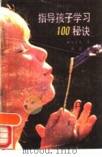 指导孩子学习100秘诀（1990 PDF版）