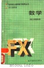 数学  理工农医类用（1986 PDF版）