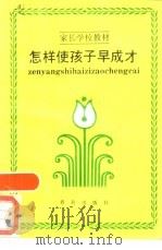 怎样使孩子早成才（1987 PDF版）