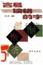 容易读错的字（1989 PDF版）