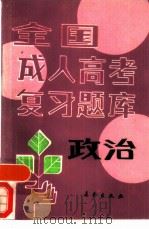 政治 1988 PDF电子版封面 7502901868 波然等编