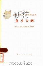 1985年全国各类成人高等学校招生考试复习大纲（1984 PDF版）