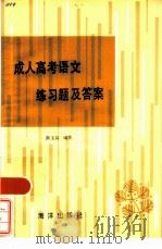 成人高考语文练习题及答案（1986 PDF版）