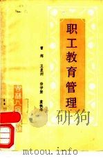 职工教育管理（1984 PDF版）