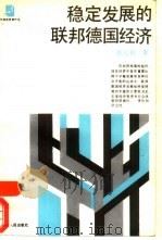 稳定发展的联邦德国经济（1988 PDF版）