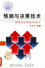 预测与决策技术  原理及应用软件设计（1998 PDF版）
