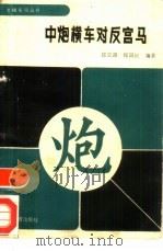 中炮横车对反宫马 1989 PDF电子版封面 7500903693 邱志源,郑国庆编著