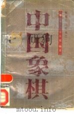 中国象棋（1988 PDF版）