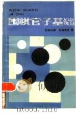 围棋官子基础（1986 PDF版）