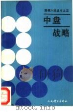 中盘战略（1990 PDF版）