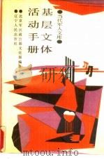 基层文体活动手册（1988 PDF版）