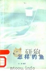 怎样钓鱼（1988 PDF版）
