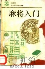 麻将入门（1988 PDF版）