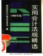 实用会计法规精选  1992年版（1992 PDF版）