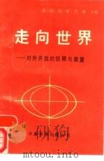走向世界  对外开放的回顾与展望（1989 PDF版）